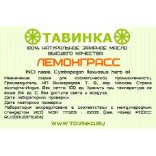 Лемонграсс 100 гр. INCI name: Cymbopogon flexuosus herb oil