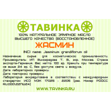 Жасмин 100 гр.  INCI name: Jasminum grandiflorum oil